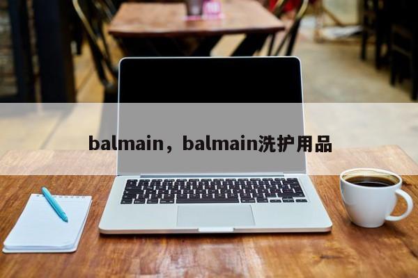 balmain，balmain洗护用品