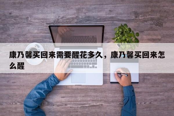 康乃馨买回来需要醒花多久，康乃馨买回来怎么醒