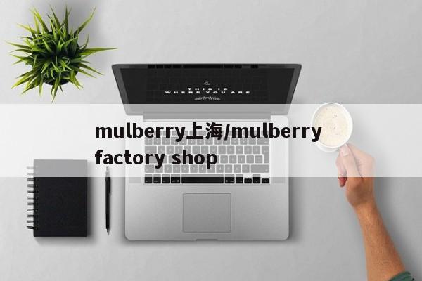 mulberry上海/mulberry factory shop