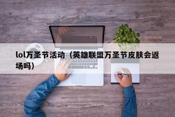 lol万圣节活动（英雄联盟万圣节皮肤会返场吗）