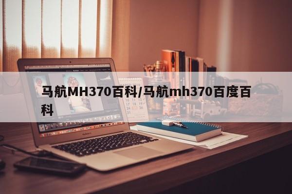 马航MH370百科/马航mh370百度百科