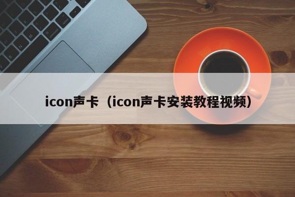 icon声卡（icon声卡安装教程视频）