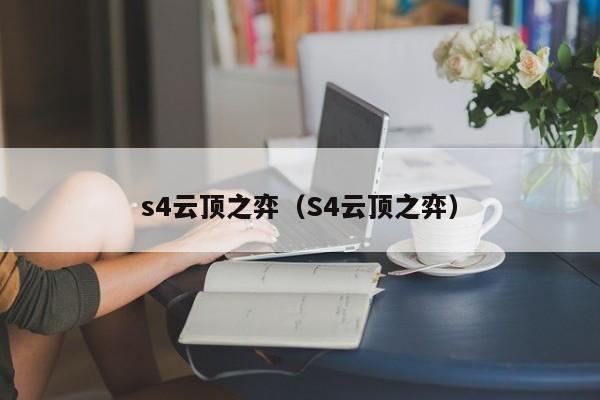 s4云顶之弈（S4云顶之弈）