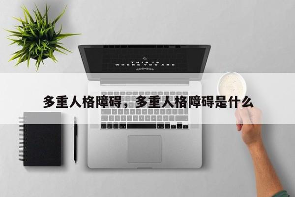 多重人格障碍，多重人格障碍是什么