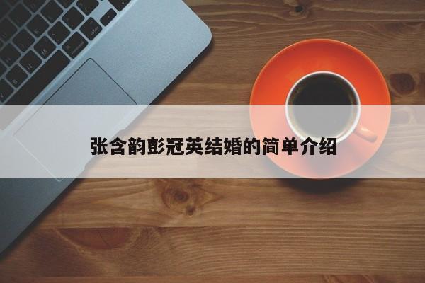 张含韵彭冠英结婚的简单介绍