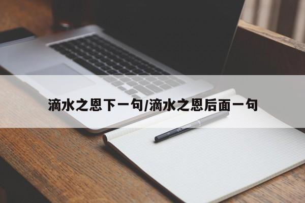 滴水之恩下一句/滴水之恩后面一句