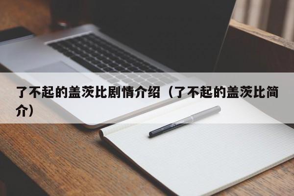 了不起的盖茨比剧情介绍（了不起的盖茨比简介）