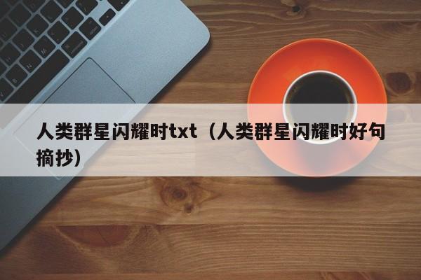人类群星闪耀时txt（人类群星闪耀时好句摘抄）