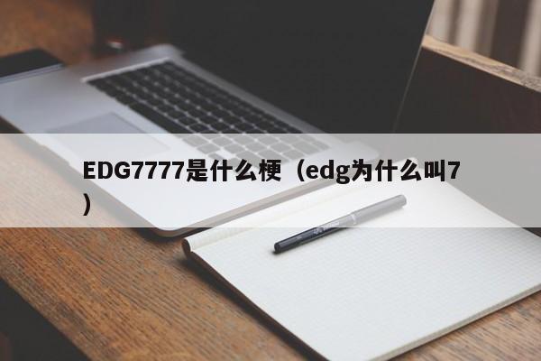 EDG7777是什么梗（edg为什么叫7）