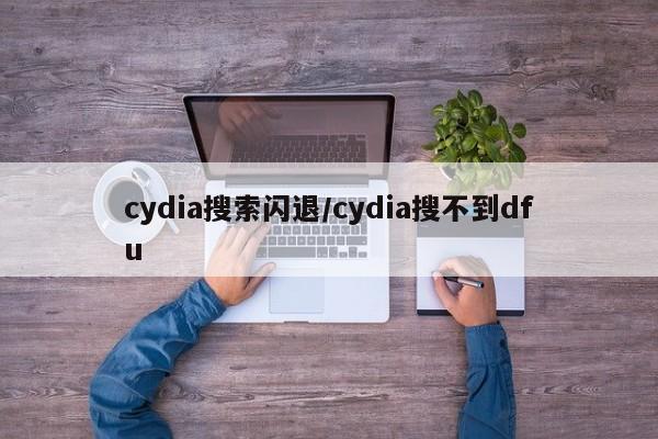 cydia搜索闪退/cydia搜不到dfu