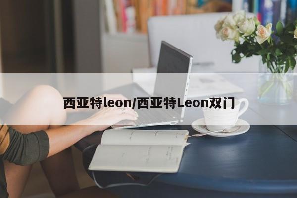西亚特leon/西亚特Leon双门