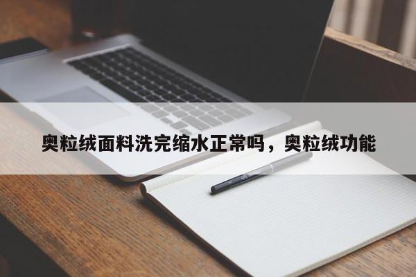 奥粒绒面料洗完缩水正常吗，奥粒绒功能