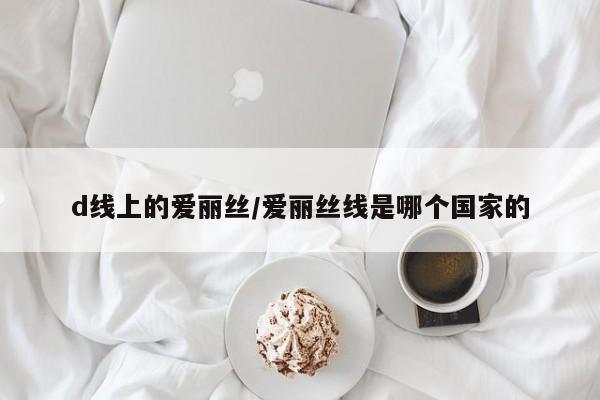 d线上的爱丽丝/爱丽丝线是哪个国家的