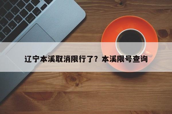 辽宁本溪取消限行了？本溪限号查询