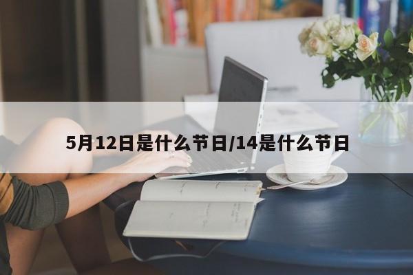 5月12日是什么节日/14是什么节日